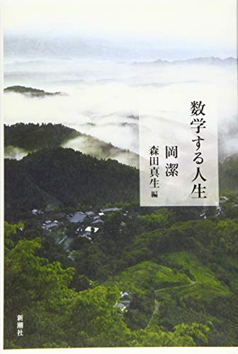 岡潔の本おすすめランキング一覧｜作品別の感想・レビュー - 読書メーター